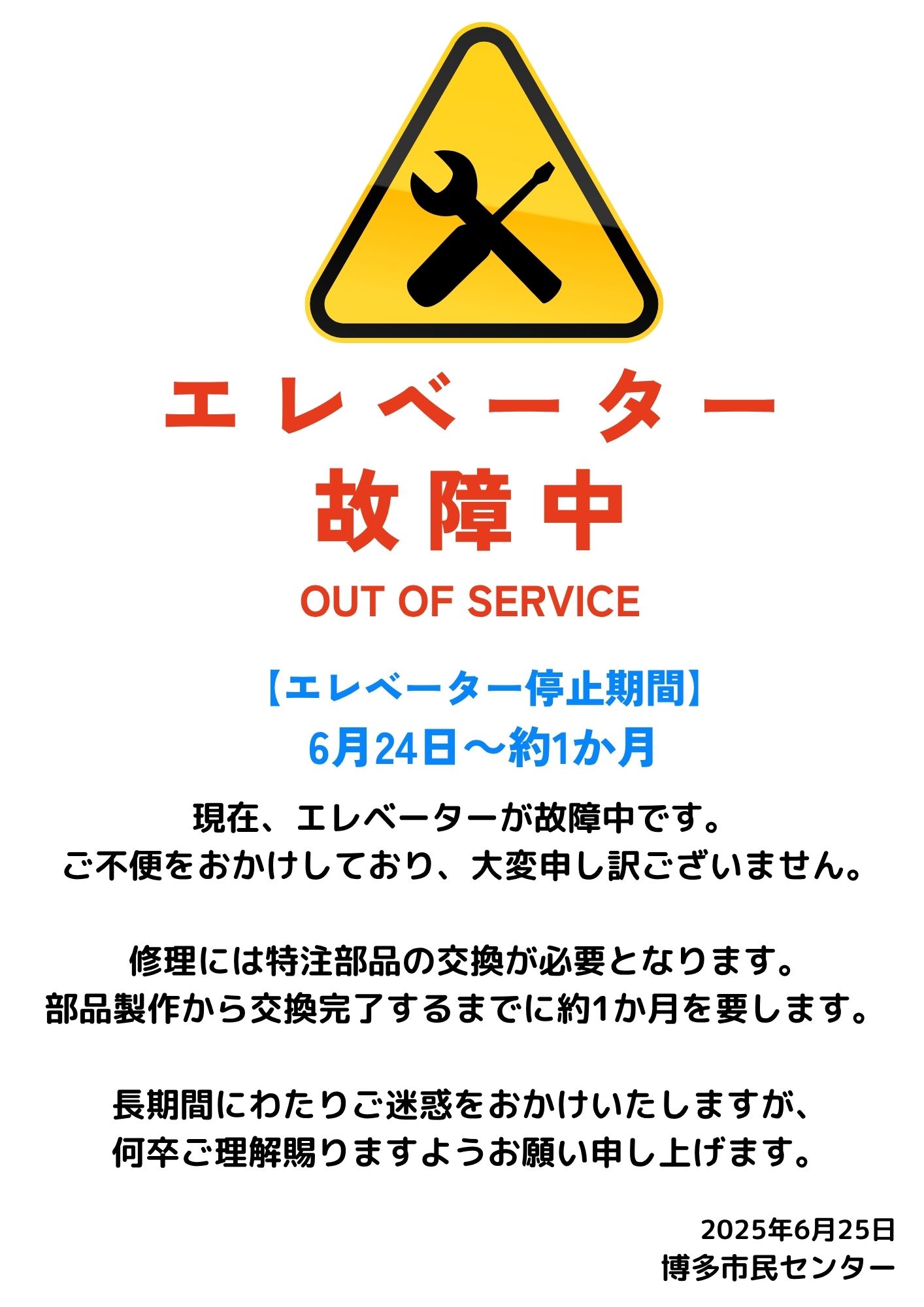 エレベーター　一時利用停止のお知らせ